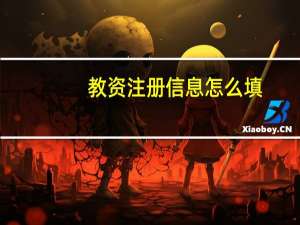 教资注册信息怎么填