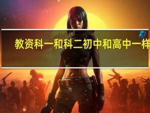 教资科一和科二初中和高中一样吗