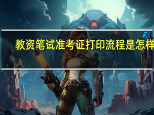 教资笔试准考证打印流程是怎样的