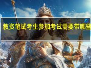 教资笔试考生参加考试需要带哪些证件