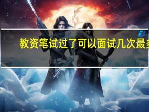 教资笔试过了可以面试几次最多