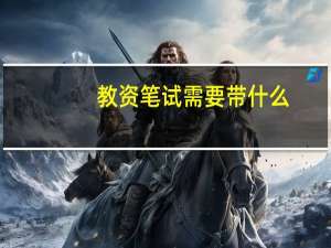 教资笔试需要带什么