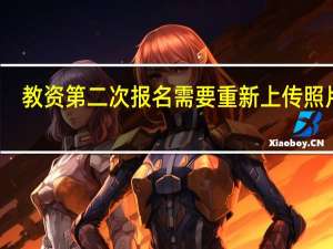 教资第二次报名需要重新上传照片吗