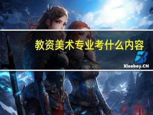 教资美术专业考什么内容