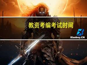 教资考编考试时间