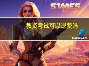 教资考试可以退费吗