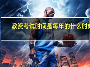 教资考试时间是每年的什么时候