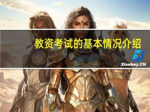 教资考试的基本情况介绍