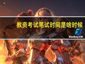 教资考试笔试时间是啥时候