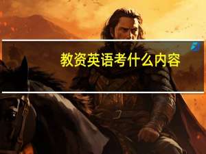 教资英语考什么内容