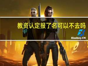教资认定报了名可以不去吗