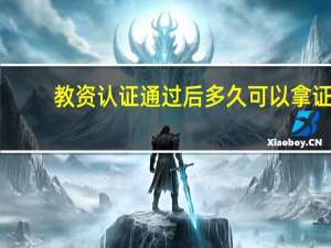 教资认证通过后多久可以拿证