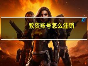 教资账号怎么注销