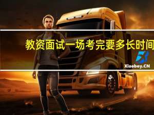 教资面试一场考完要多长时间