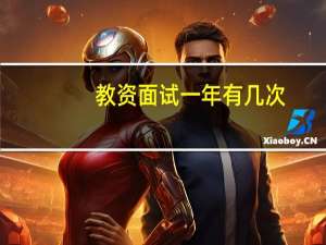 教资面试一年有几次
