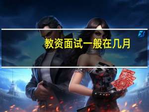教资面试一般在几月