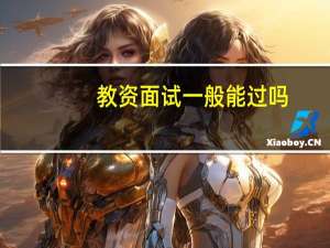 教资面试一般能过吗