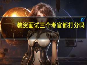 教资面试三个考官都打分吗