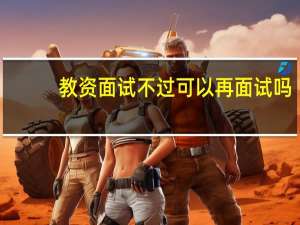 教资面试不过可以再面试吗