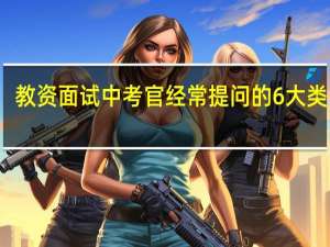 教资面试中考官经常提问的6大类问题