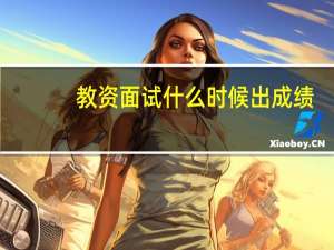 教资面试什么时候出成绩？