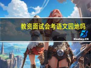 教资面试会考语文园地吗