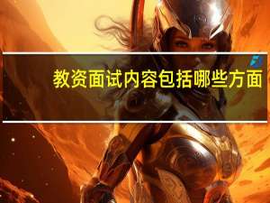 教资面试内容包括哪些方面