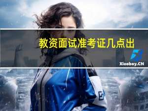 教资面试准考证几点出