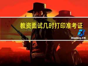 教资面试几时打印准考证