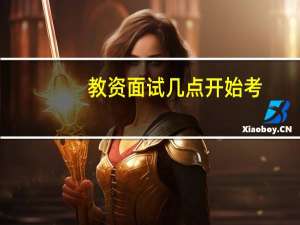 教资面试几点开始考