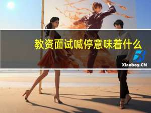 教资面试喊停意味着什么