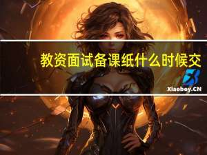 教资面试备课纸什么时候交