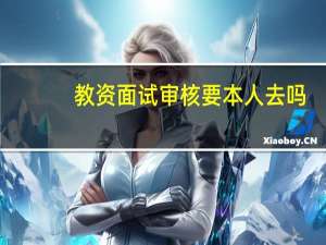 教资面试审核要本人去吗