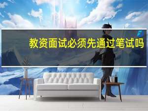 教资面试必须先通过笔试吗