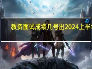 教资面试成绩几号出2024上半年