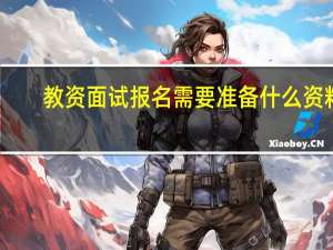 教资面试报名需要准备什么资料