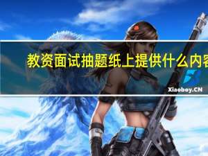 教资面试抽题纸上提供什么内容