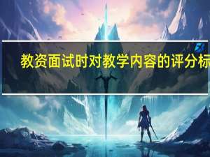 教资面试时对教学内容的评分标准