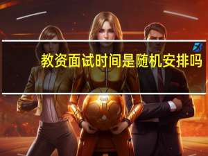 教资面试时间是随机安排吗
