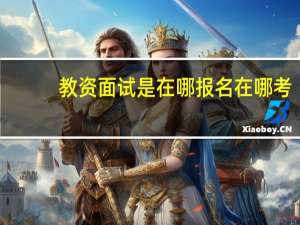 教资面试是在哪报名在哪考，还是只能在自己的户籍所在地考