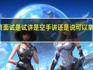 教资面试是试讲是空手讲还是说可以拿着试题纸
