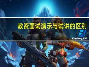 教资面试演示与试讲的区别