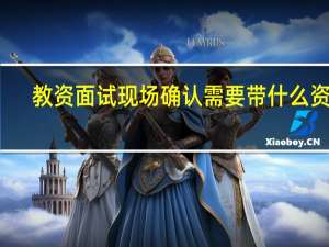 教资面试现场确认需要带什么资料