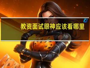 教资面试眼神应该看哪里