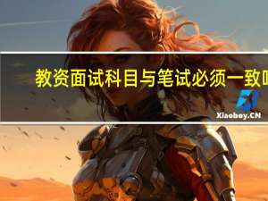 教资面试科目与笔试必须一致吗