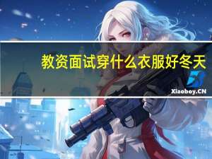 教资面试穿什么衣服好冬天