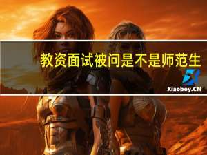 教资面试被问是不是师范生