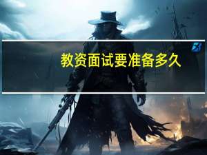 教资面试要准备多久