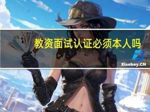 教资面试认证必须本人吗
