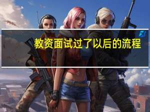 教资面试过了以后的流程
